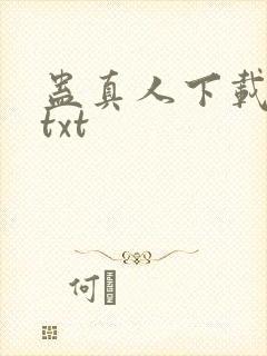 蛊真人下载全本txt