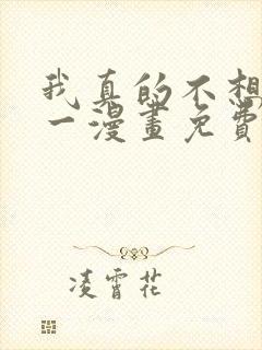 我真的不想当第一漫画免费阅读