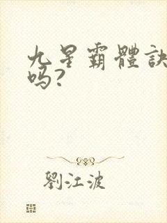 九星霸体诀好看吗?