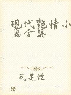 现代艳情小说短篇合集