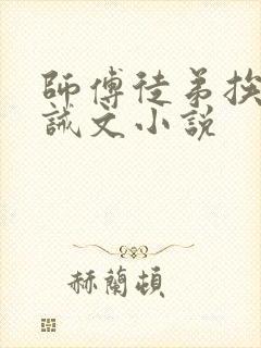 师傅徒弟挨打训诫文小说