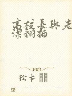 高校长与老师白洁翻拍