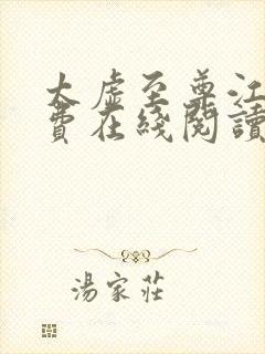 太虚至尊江凡免费在线阅读正版