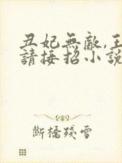 丑妃无敌,王爷请接招小说全文免费