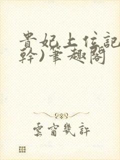 贵妃上位记(高干)笔趣阁