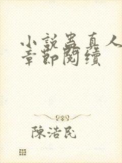 小说蛊真人最新章节阅续