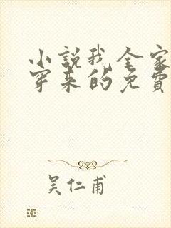 小说我全家都是穿来的免费阅读免费