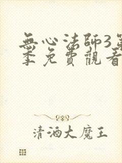 无心法师3第一季免费观看全集高清