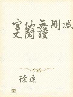 官仙无删减版全文阅读