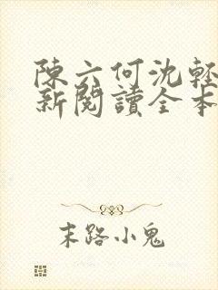 陈六何沈轻舞最新阅读全本