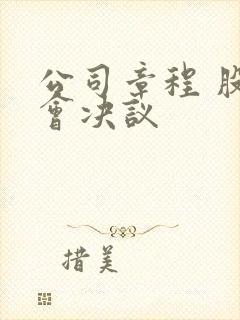 公司章程 股东会决议封面