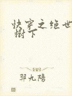 快穿之绝世名器 树下