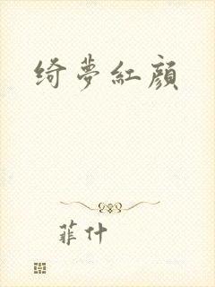 绮梦红颜