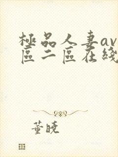 极品人妻av一区二区在线