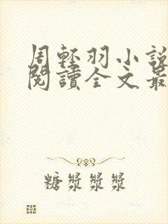 周轻羽小说免费阅读全文最新章节无弹窗