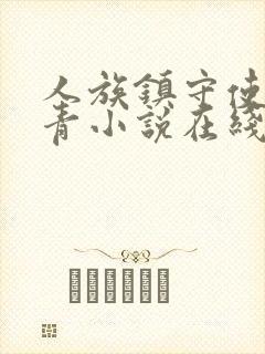 人族镇守使沈长青小说在线收听免费封面