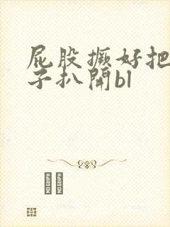 屁股撅好把腚眼子扒开bl