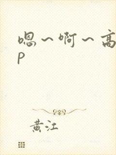 嗯~啊~高hnp