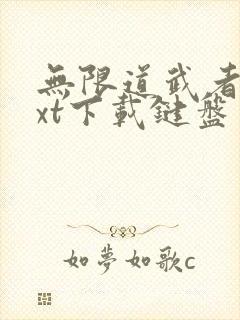 无限道武者路txt下载键盘封面