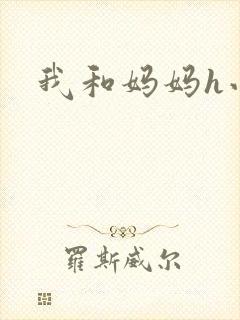 我和妈妈h小说