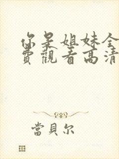 你是姐妹全集免费观看高清版