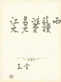 江易淮苏雨眠全文免费读