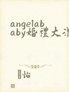 angelababy婚礼大混战封面