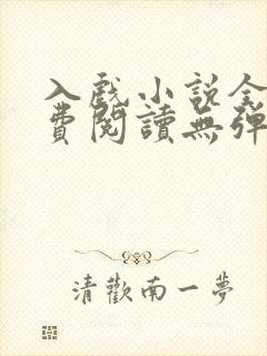 入戏小说全文免费阅读无弹窗