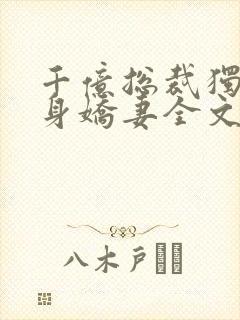 千亿总裁独宠替身娇妻全文小说阅读全文