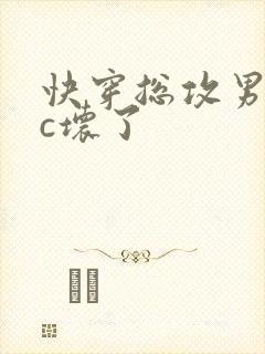 快穿总攻男主被c坏了