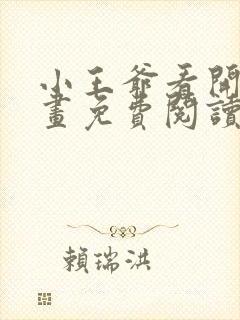 小王爷看开点漫画免费阅读下拉式