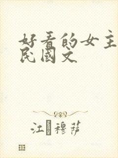 好看的女主重生民国文