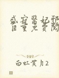 盛宠医妃邪王请自重免费阅读