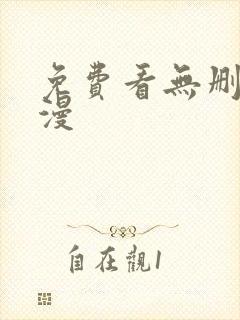 免费看无删减韩漫