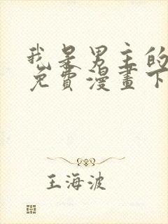 我是男主的情敌免费漫画下拉式