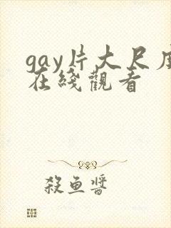 gay片大尺度在线观看