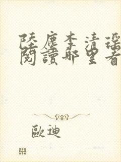 陆尘李清瑶免费阅读哪里看完整