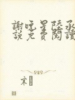 谢晚星陆承渊小说免费阅读