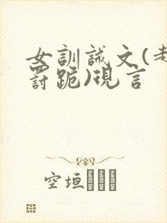 女训诫文(超狠罚跪)现言