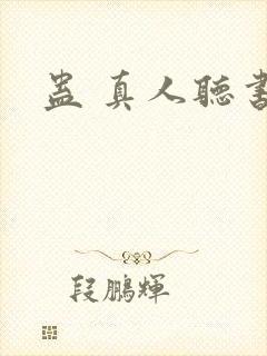 蛊 真人听书