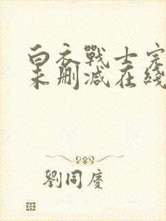 白衣战士完整版未删减在线免费观看
