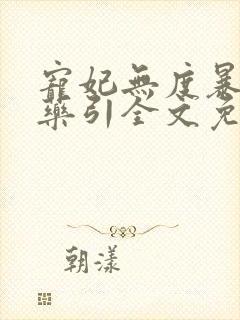 宠妃无度暴君的药引全文免费阅读