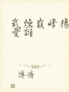 武炼巅峰杨开最爱谁