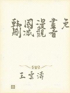 韩国漫画免费无删减观看