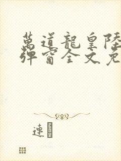 万道龙皇陆鸣无弹窗全文免费阅读