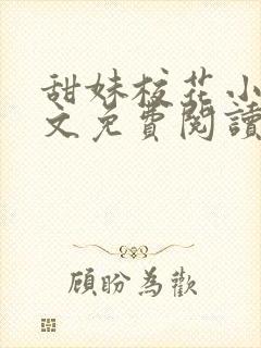 甜妹校花小说全文免费阅读