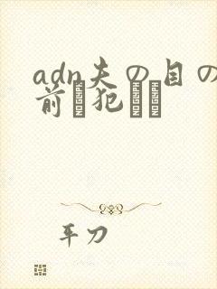 adn夫の目の前で犯され