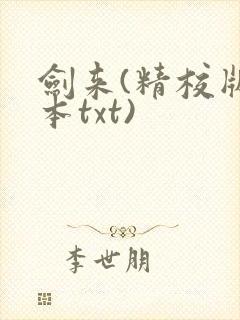 剑来(精校版全本txt)
