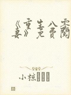 《重生八零有宝妻》免费阅读