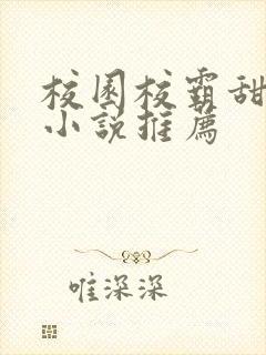 校园校霸甜宠文小说推荐